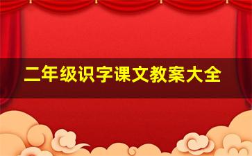 二年级识字课文教案大全