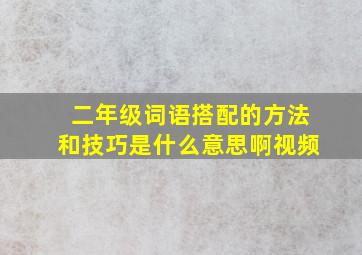 二年级词语搭配的方法和技巧是什么意思啊视频