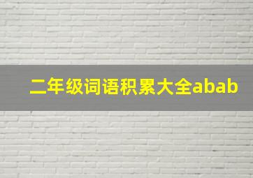 二年级词语积累大全abab