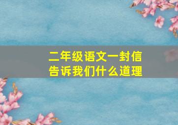 二年级语文一封信告诉我们什么道理