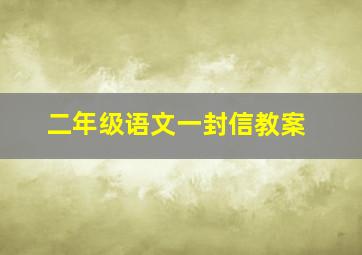 二年级语文一封信教案