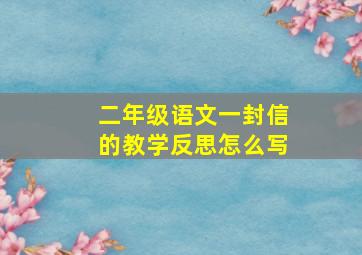 二年级语文一封信的教学反思怎么写