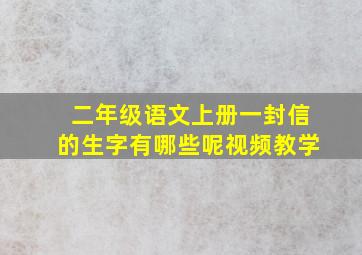 二年级语文上册一封信的生字有哪些呢视频教学