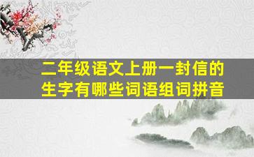 二年级语文上册一封信的生字有哪些词语组词拼音