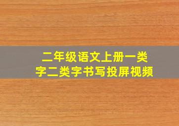 二年级语文上册一类字二类字书写投屏视频