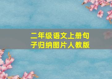 二年级语文上册句子归纳图片人教版