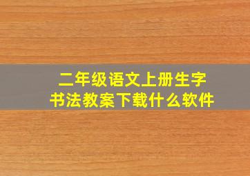 二年级语文上册生字书法教案下载什么软件