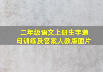 二年级语文上册生字造句训练及答案人教版图片