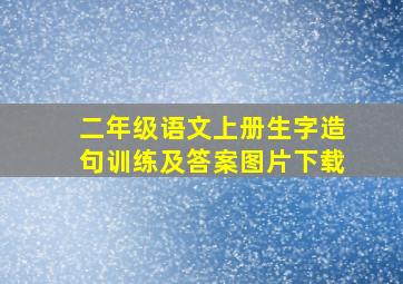 二年级语文上册生字造句训练及答案图片下载