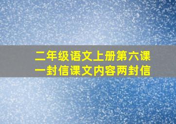 二年级语文上册第六课一封信课文内容两封信