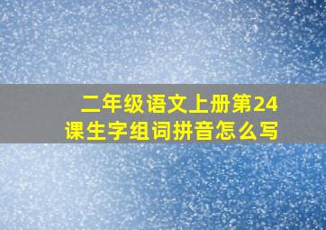 二年级语文上册第24课生字组词拼音怎么写