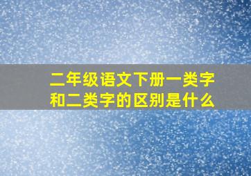 二年级语文下册一类字和二类字的区别是什么