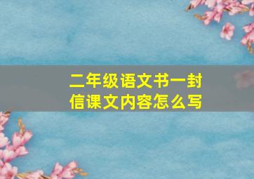 二年级语文书一封信课文内容怎么写