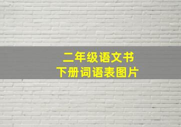 二年级语文书下册词语表图片