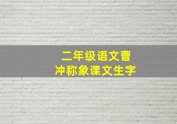 二年级语文曹冲称象课文生字