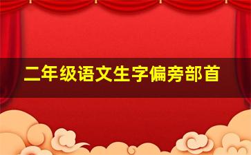 二年级语文生字偏旁部首