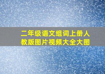 二年级语文组词上册人教版图片视频大全大图