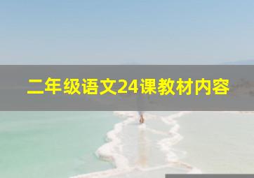 二年级语文24课教材内容