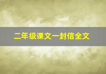 二年级课文一封信全文