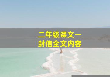 二年级课文一封信全文内容