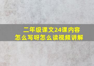 二年级课文24课内容怎么写呀怎么读视频讲解