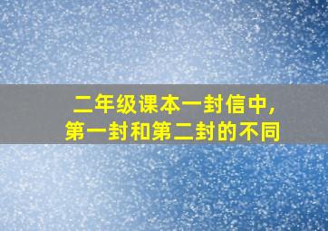 二年级课本一封信中,第一封和第二封的不同