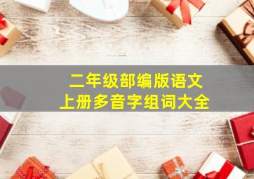 二年级部编版语文上册多音字组词大全