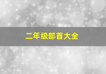 二年级部首大全