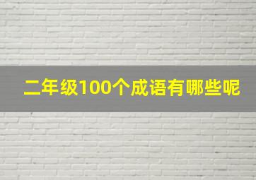 二年级100个成语有哪些呢