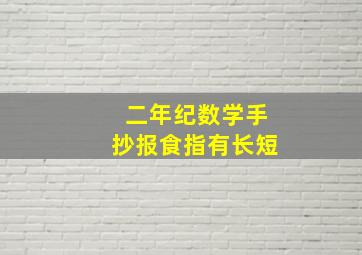 二年纪数学手抄报食指有长短