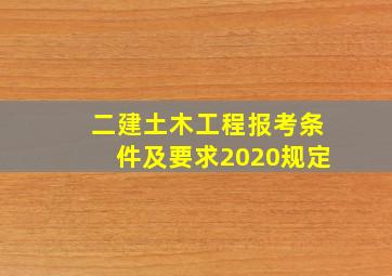 二建土木工程报考条件及要求2020规定