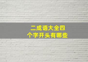 二成语大全四个字开头有哪些