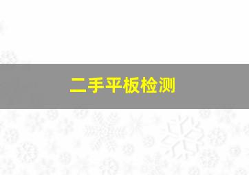 二手平板检测