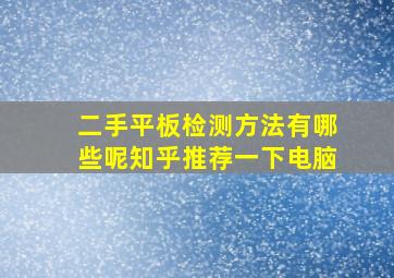 二手平板检测方法有哪些呢知乎推荐一下电脑