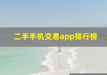 二手手机交易app排行榜