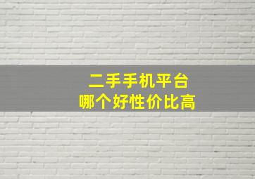 二手手机平台哪个好性价比高