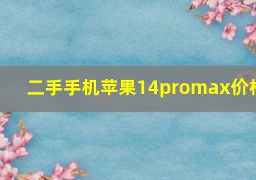 二手手机苹果14promax价格