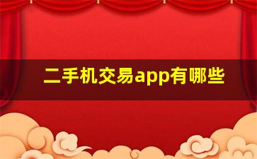 二手机交易app有哪些