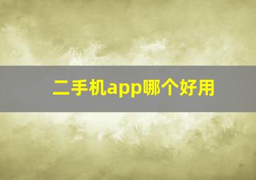 二手机app哪个好用