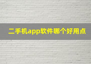 二手机app软件哪个好用点