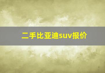 二手比亚迪suv报价