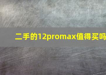 二手的12promax值得买吗