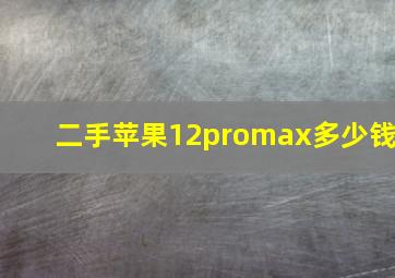 二手苹果12promax多少钱