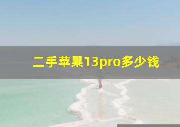 二手苹果13pro多少钱