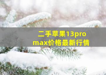 二手苹果13promax价格最新行情