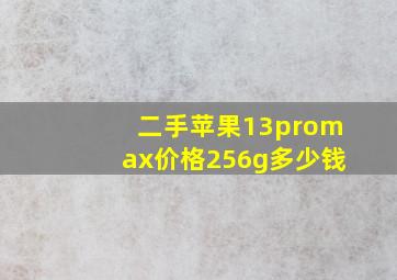 二手苹果13promax价格256g多少钱