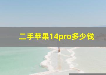 二手苹果14pro多少钱