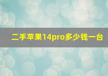 二手苹果14pro多少钱一台