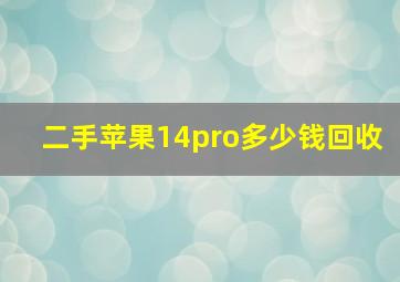 二手苹果14pro多少钱回收