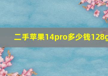 二手苹果14pro多少钱128g